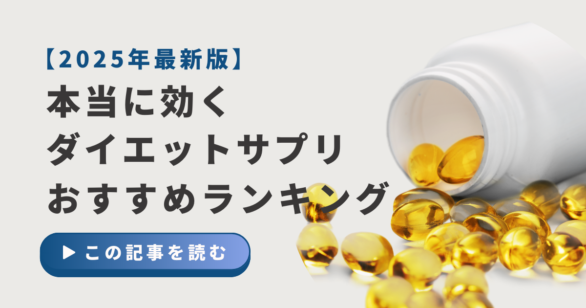 【2025年最新版】本当に効くダイエットサプリおすすめランキング