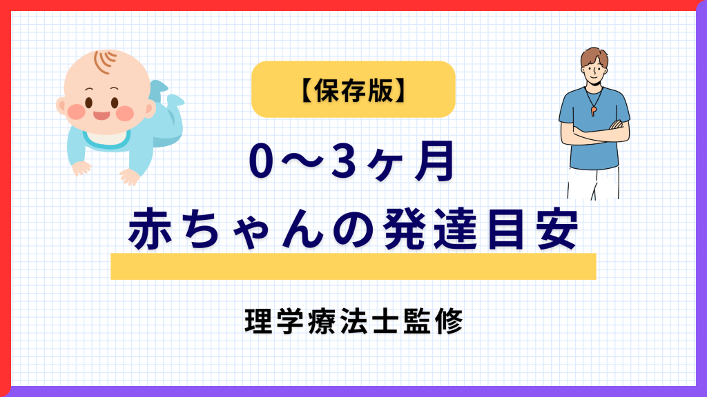 【保存版】0〜3ヶ月の赤ちゃんの発達目安｜理学療法士監修の記事