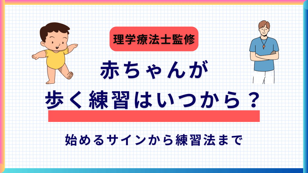「赤ちゃんが歩く練習はいつから？理学療法士監修ガイド」記事