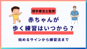 「赤ちゃんが歩く練習はいつから？理学療法士監修ガイド」記事