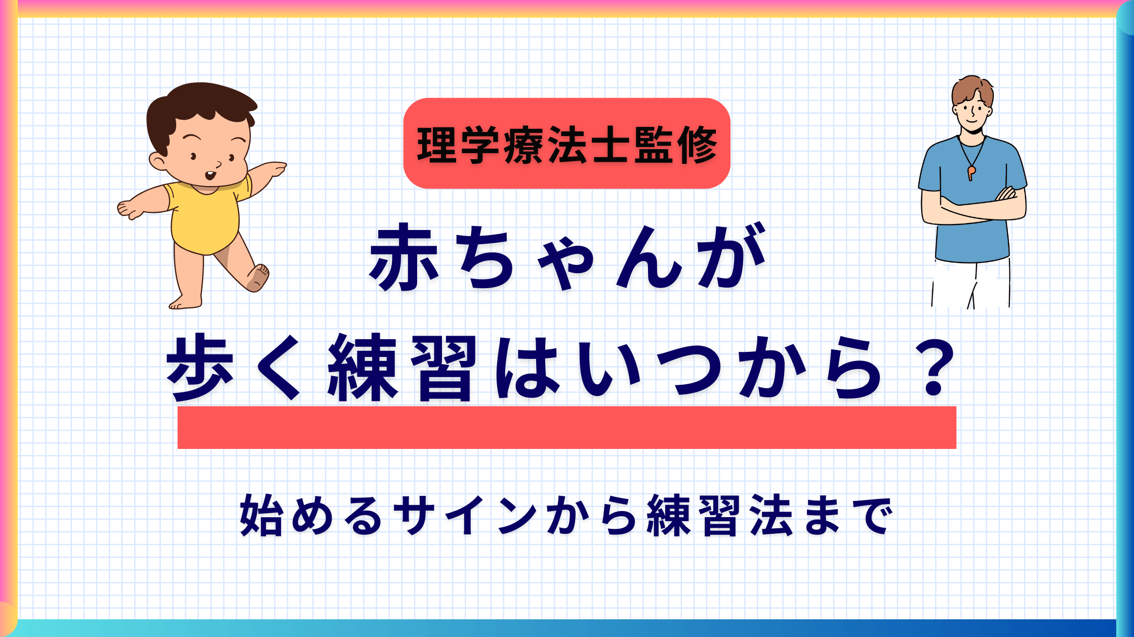 「赤ちゃんが歩く練習はいつから?理学療法士監修ガイド」記事