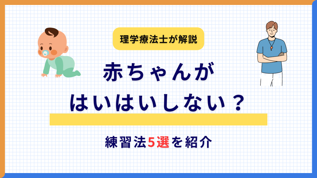 赤ちゃんがはいはいしない？理学療法士が教える練習法5選を紹介する記事