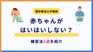 赤ちゃんがはいはいしない？理学療法士が教える練習法5選を紹介する記事