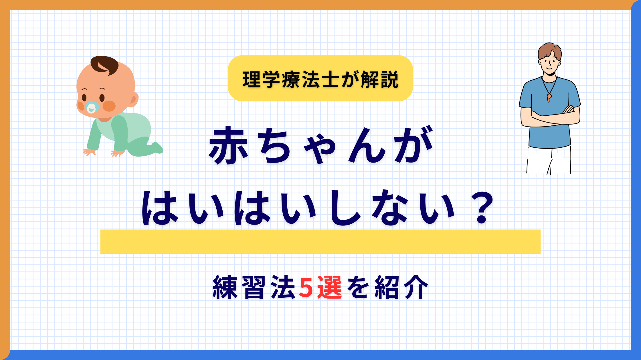 赤ちゃんがはいはいしない？理学療法士が教える練習法5選を紹介する記事