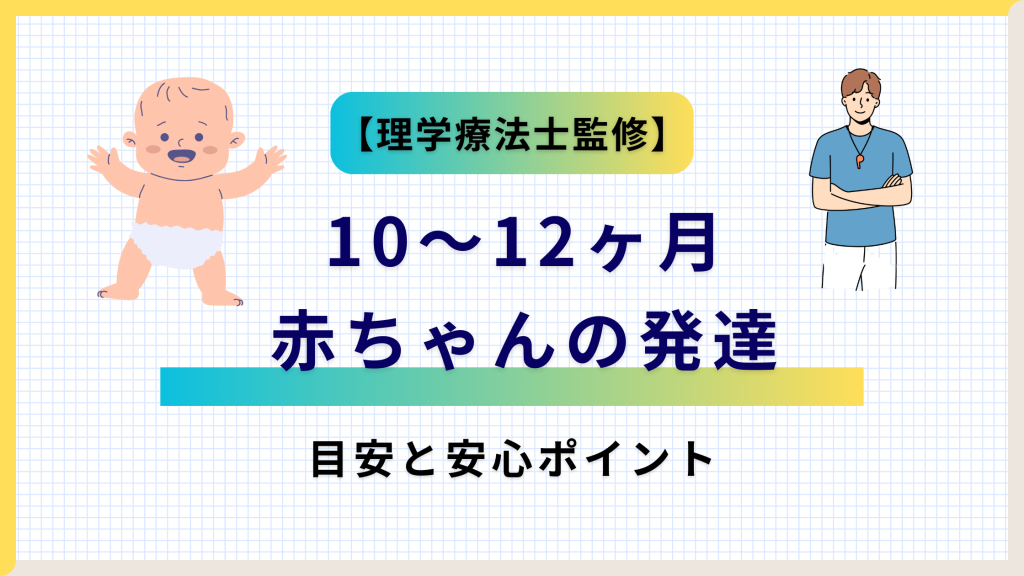 【理学療法士監修】10～12ヶ月の赤ちゃんの発達の目安と安心ポイントの記事