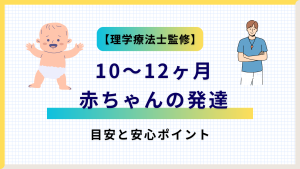 【理学療法士監修】10～12ヶ月の赤ちゃんの発達の目安と安心ポイントの記事