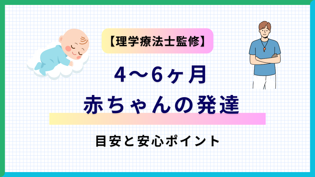 【理学療法士監修】4〜6ヶ月の赤ちゃんの発達の目安と安心ポイントの記事