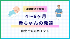 【理学療法士監修】4〜6ヶ月の赤ちゃんの発達の目安と安心ポイントの記事