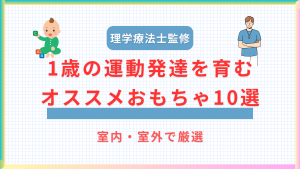 理学療法士が選ぶ！1歳の運動発達を育むオススメおもちゃ10選