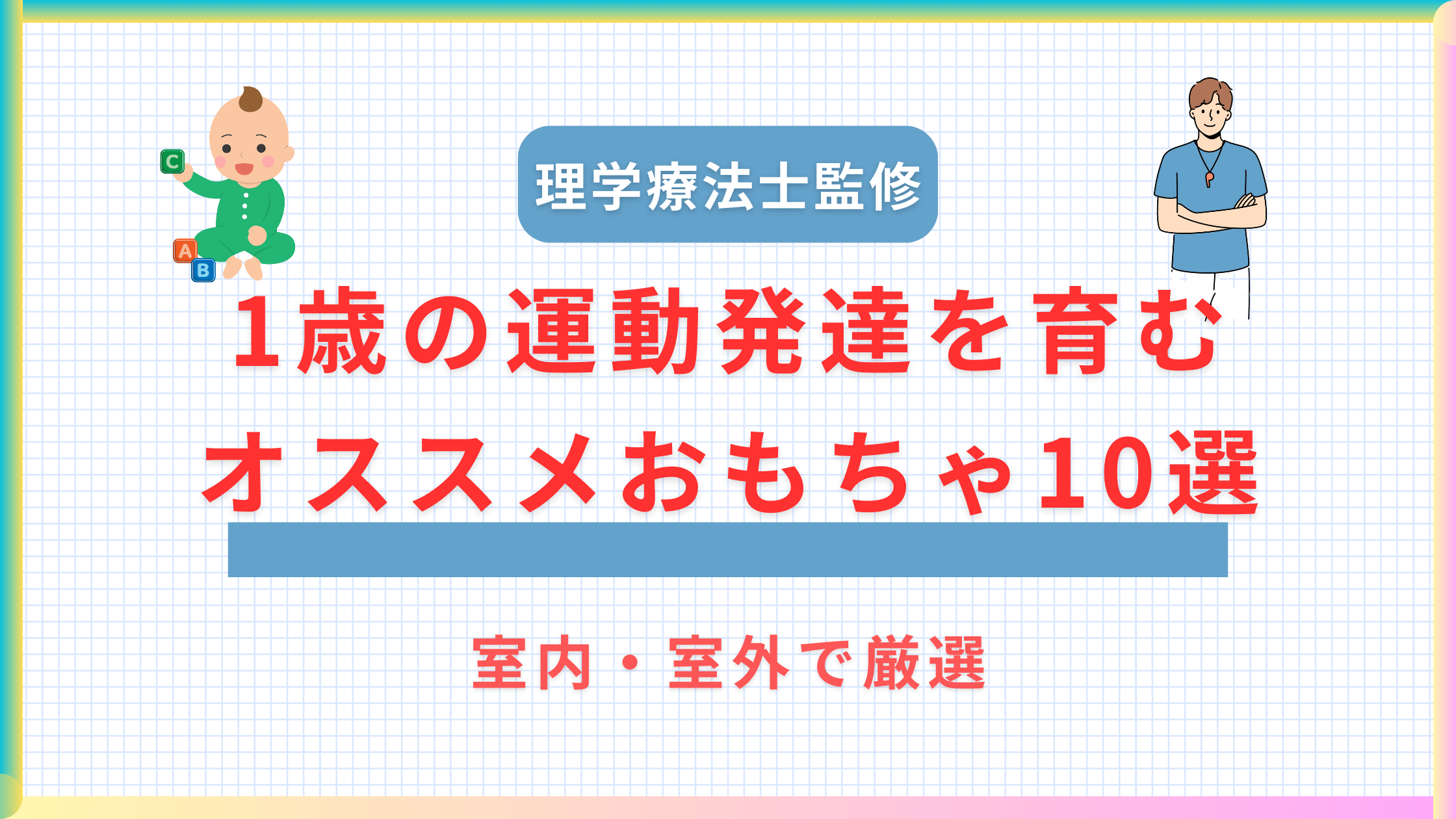 理学療法士が選ぶ!1歳の運動発達を育むオススメおもちゃ10選