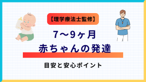 【理学療法士監修】7～9ヶ月の赤ちゃんの発達の目安と安心ポイントの記事