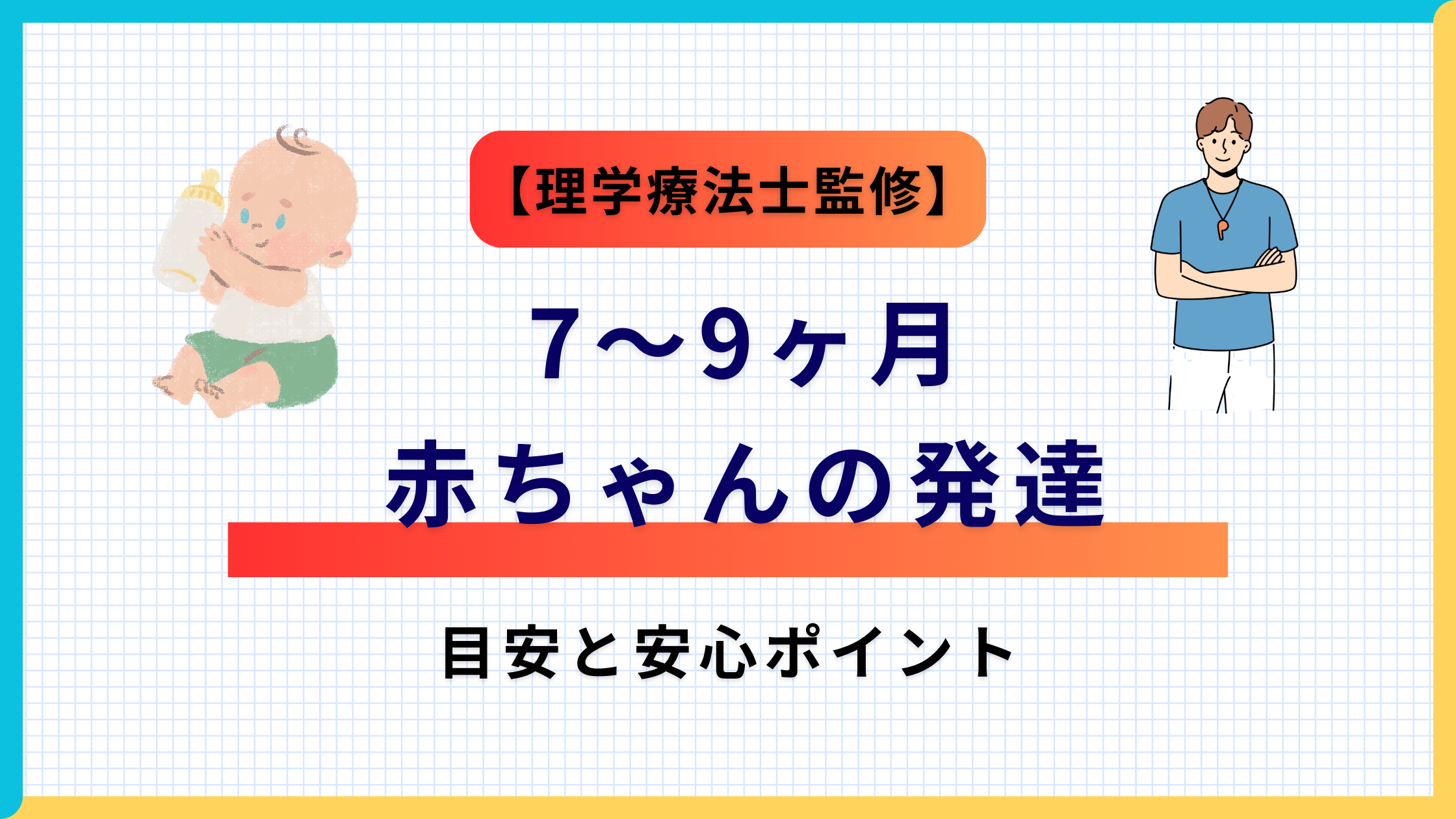【理学療法士監修】7~9ヶ月の赤ちゃんの発達の目安と安心ポイントの記事