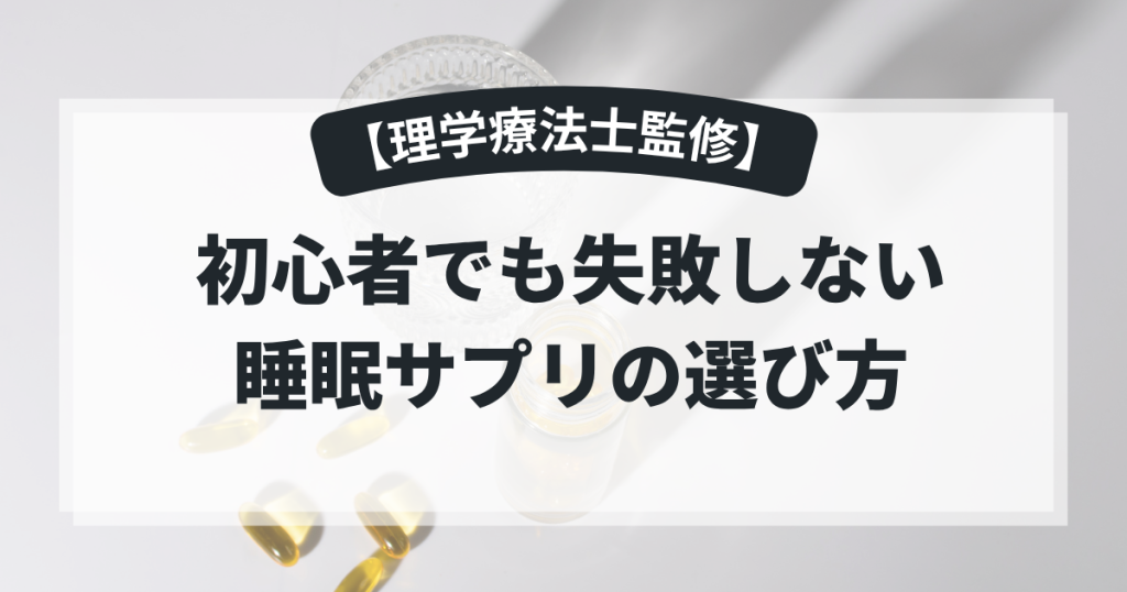 2025年｜初心者でも失敗しない睡眠サプリの選び方【理学療法士監修】の記事