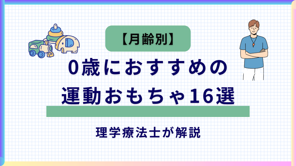 【月齢別】0歳におすすめの運動おもちゃ16選｜理学療法士が解説する記事