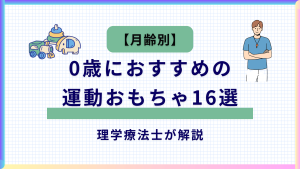【月齢別】0歳におすすめの運動おもちゃ16選｜理学療法士が解説する記事