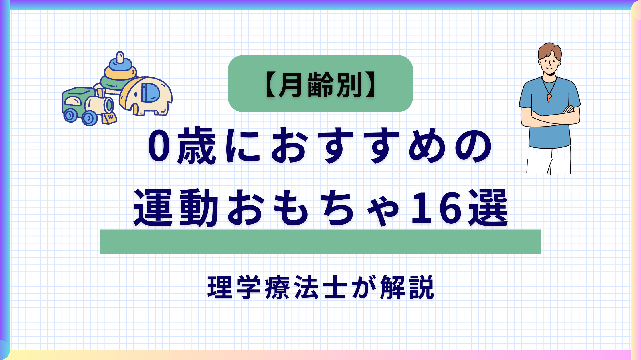 【月齢別】0歳におすすめの運動おもちゃ16選|理学療法士が解説する記事