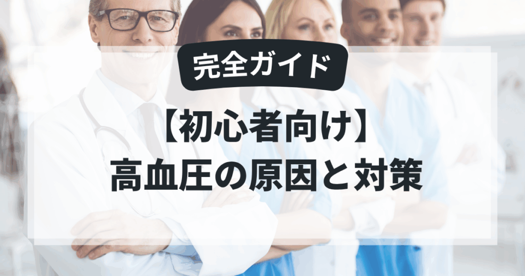 【初心者向け】高血圧の原因と対策を完全ガイド｜理学療法士が解説