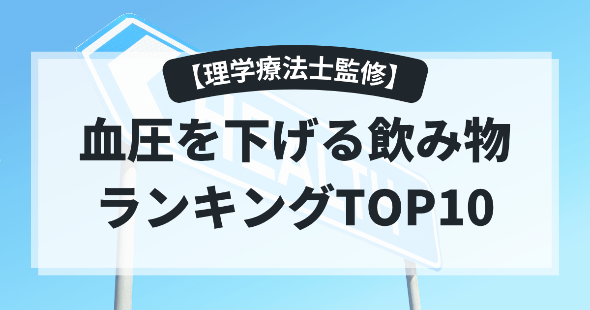 2025年版|血圧を下げる飲み物ランキングTOP10【理学療法士監修】
