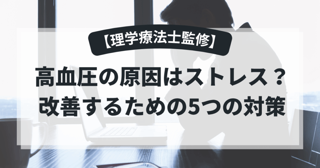 高血圧の原因はストレス？改善するための5つの対策【理学療法士監修】