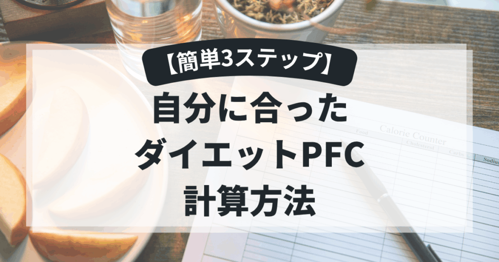 【簡単3ステップ】ダイエットPFCを自分に合った数値で計算する方法