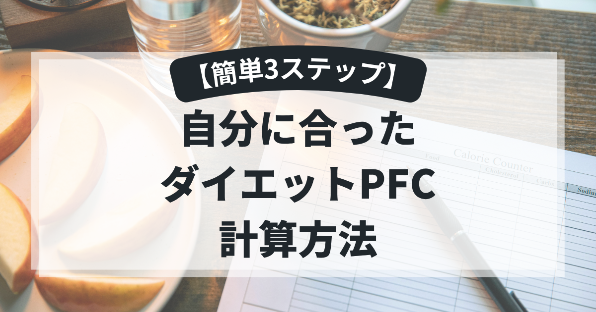 【簡単3ステップ】ダイエットPFCを自分に合った数値で計算する方法