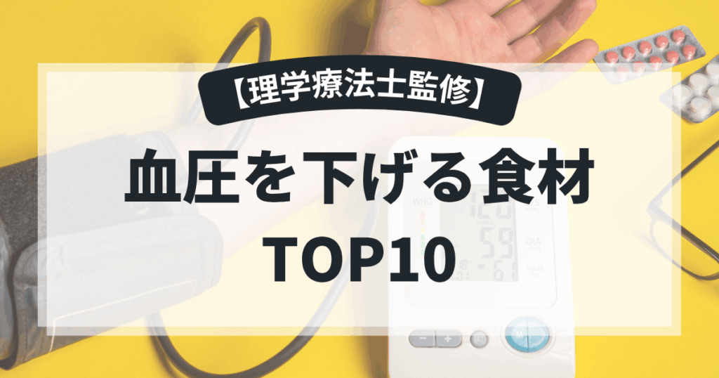 血圧が高めの人必見！食事で改善するおすすめ食材ランキングTOP10