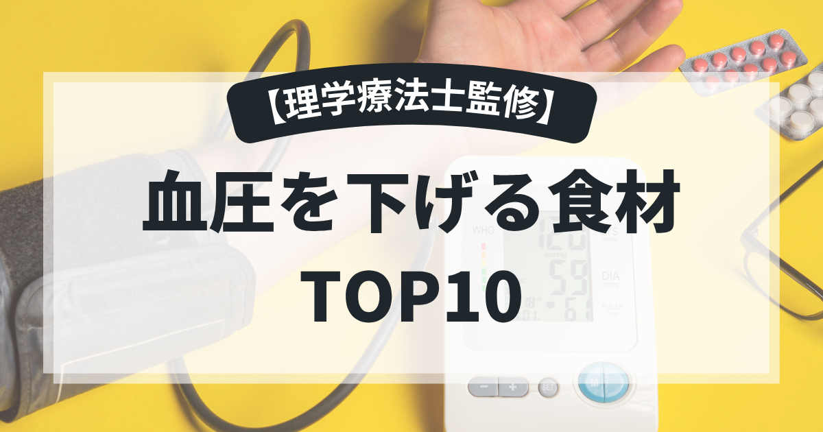 血圧が高めの人必見！食事で改善するおすすめ食材ランキングTOP10