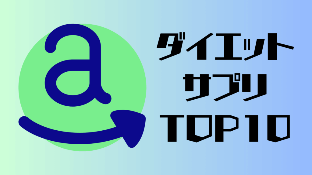【最新】おすすめのダイエットサプリTOP10（2025.6.8時点）
