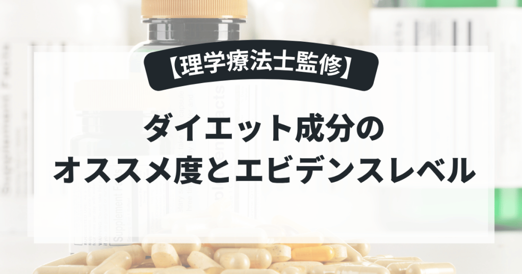 ダイエット成分のオススメ度とエビデンスレベル【理学療法士監修】