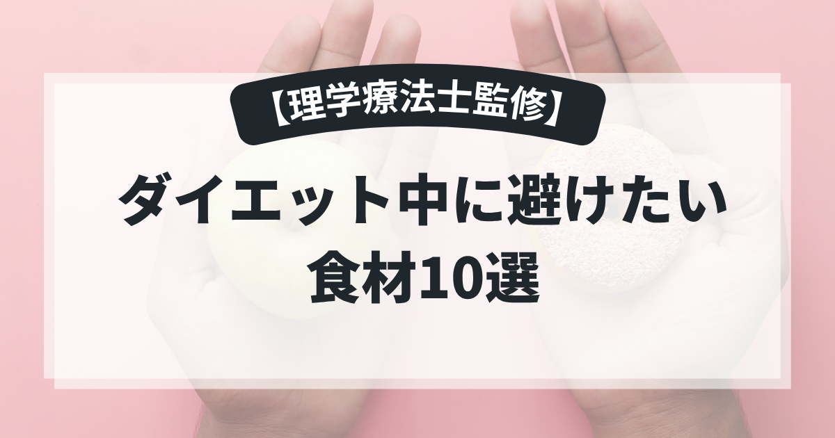 ダイエット中に避けたい食材10選｜痩せたいなら今すぐ見直そう！