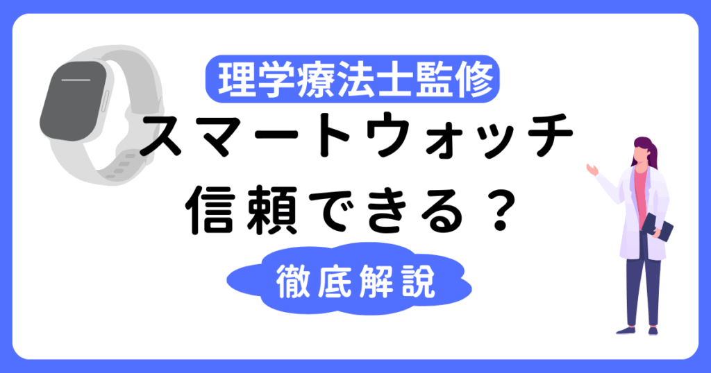 スマートウォッチの睡眠チェックは信頼できる？仕組みと精度を徹底解説