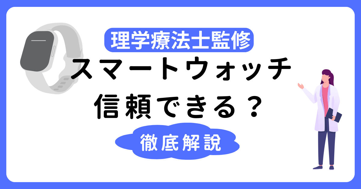 スマートウォッチの睡眠チェックは信頼できる？仕組みと精度を徹底解説