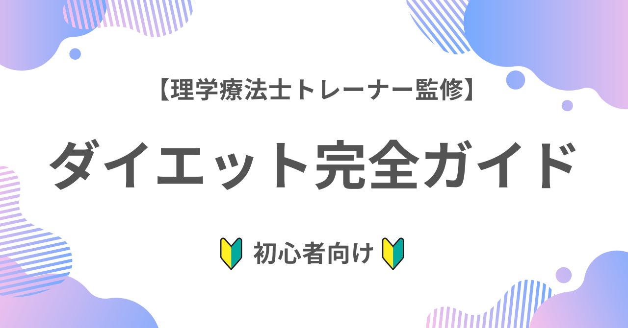 初心者向け!ダイエット完全ガイド【理学療法士トレーナー監修】