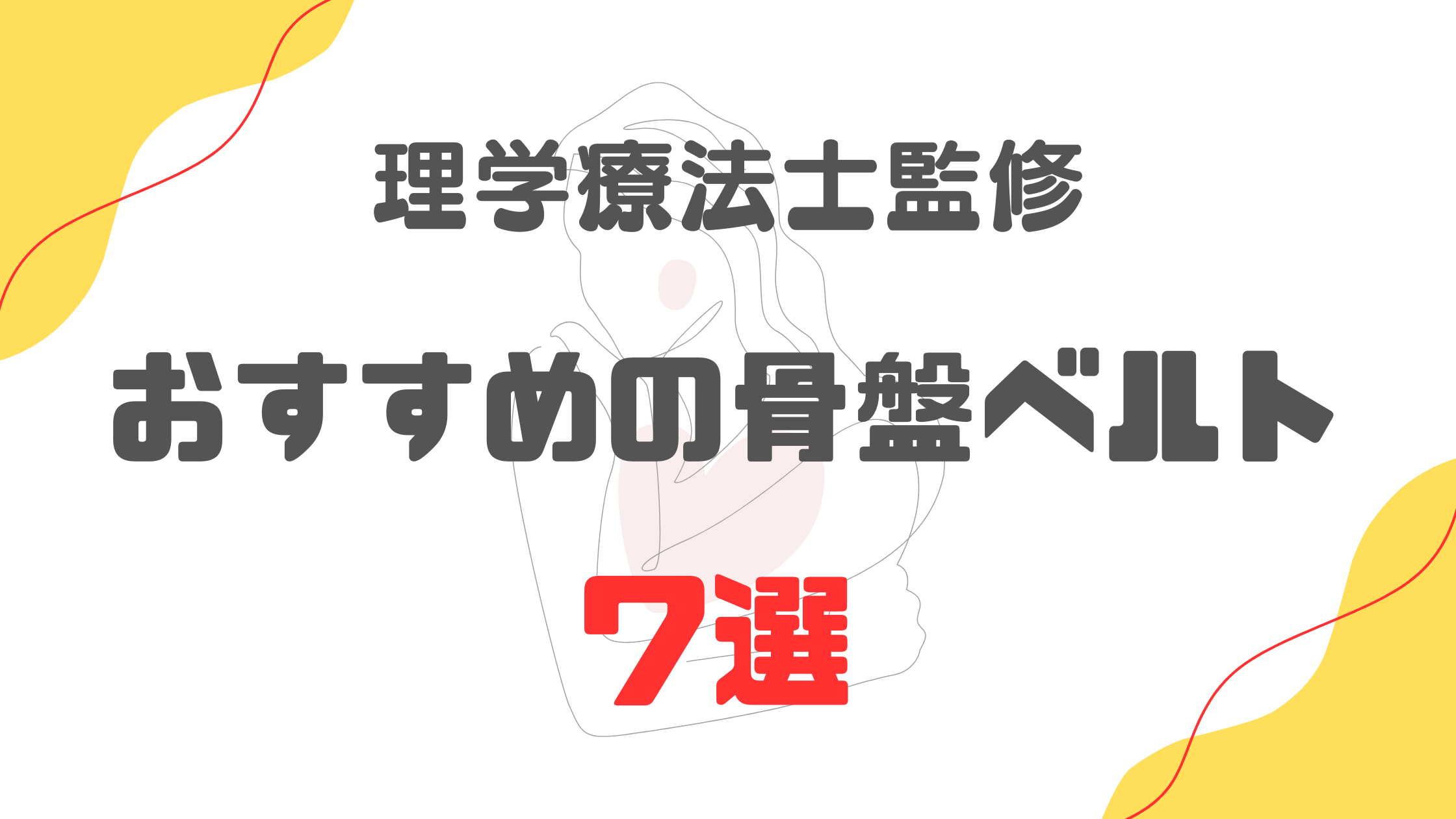【理学療法士監修】産後におすすめの骨盤ベルト7選