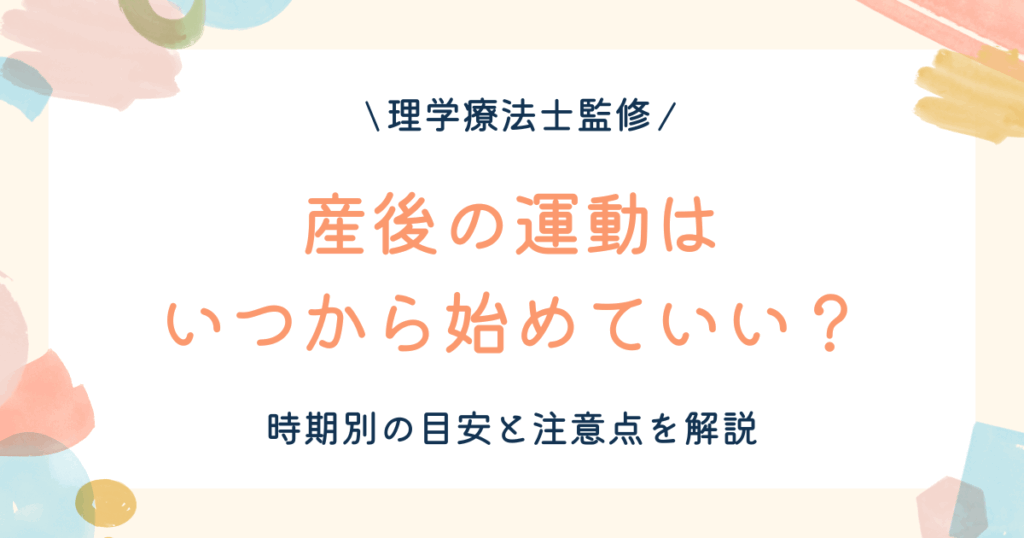 産後の運動はいつから始めていい？時期別の目安と注意点を解説