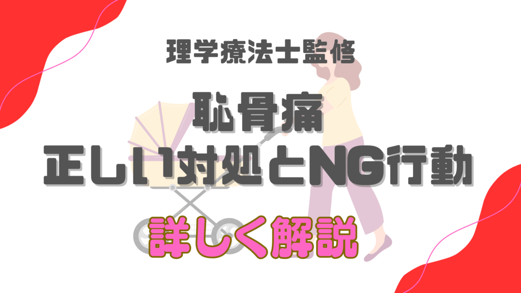 【保存版】恥骨痛で歩くのがツライあなたへ｜正しい対処とNG行動