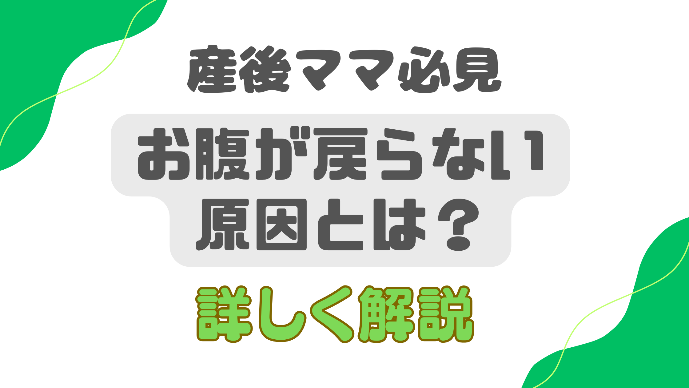 産後にお腹が戻らないのは腹直筋離開かも？原因とセルフケア法を解説