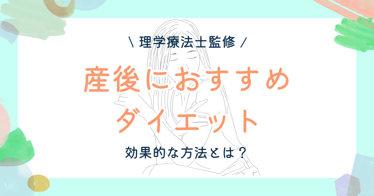 【理学療法士解説】産後のダイエットに効果的な方法とは？