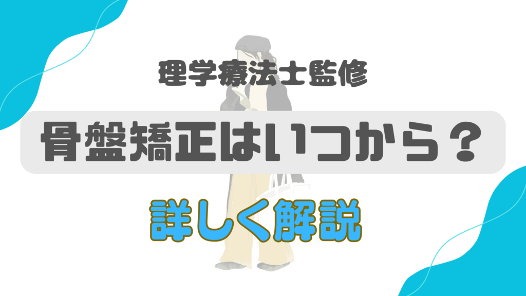 【産後ママ必見】骨盤矯正はいつから始める？正しい方法を専門家が解説！