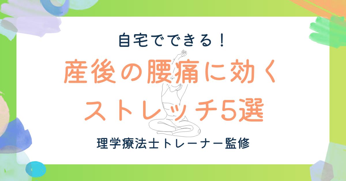 産後の腰痛に効くストレッチ|自宅でできる簡単ケア&注意点を解説