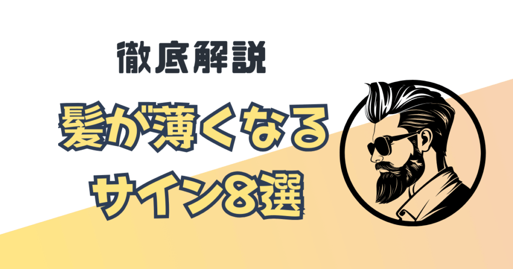 髪が薄くなるサイン8選｜早期発見でできる対策を徹底解説