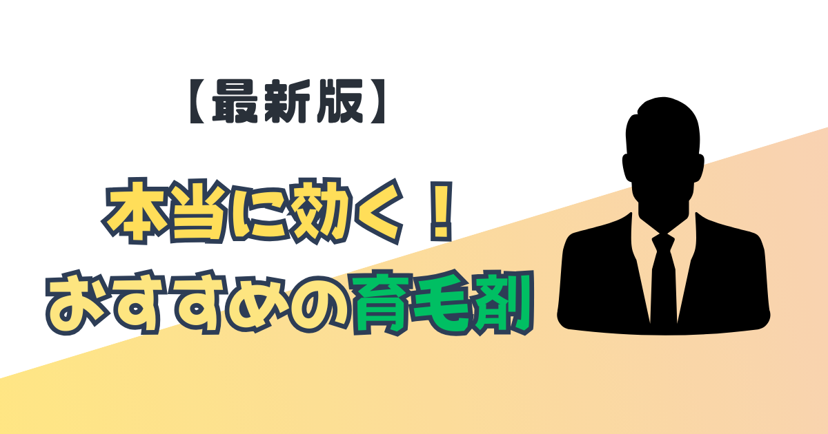 【最新版】おすすめの育毛剤|男性の薄毛対策に本当に効く商品