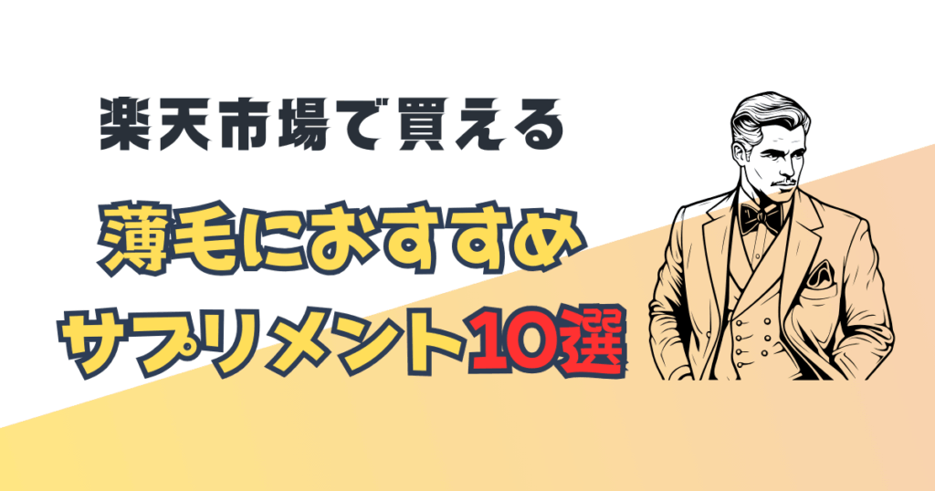 【最新版】楽天市場で買える薄毛におすすめのサプリメント10選
