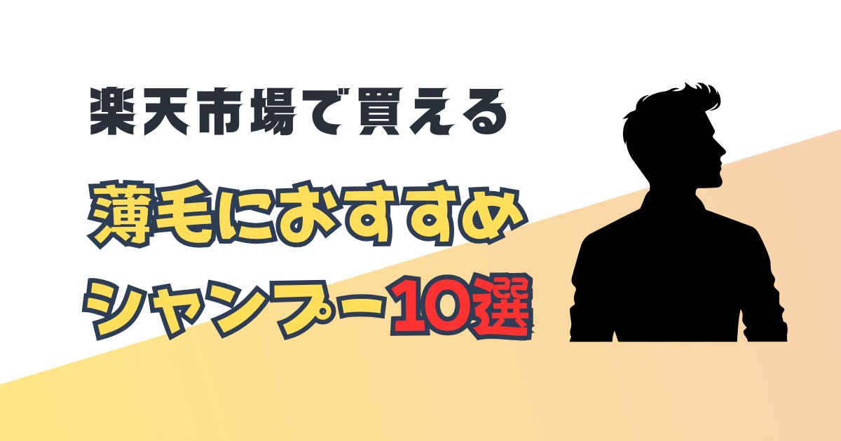 【2025年最新】楽天市場で買える薄毛におすすめのシャンプー10選