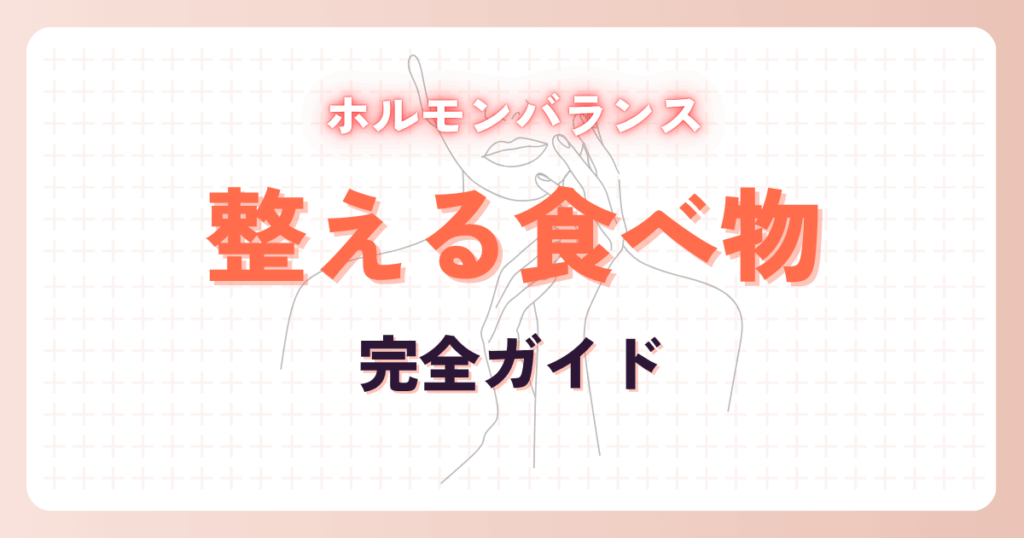 理学療法士が教える！ホルモンバランスを整える食べ物完全ガイド