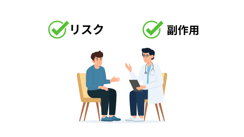 副作用やリスクを理解しておくことの重要性