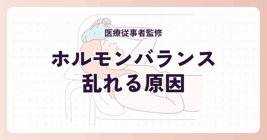 ホルモンバランスが乱れる原因とは？女性に多い体調不良の理由
