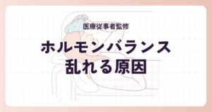 ホルモンバランスが乱れる原因とは？女性に多い体調不良の理由