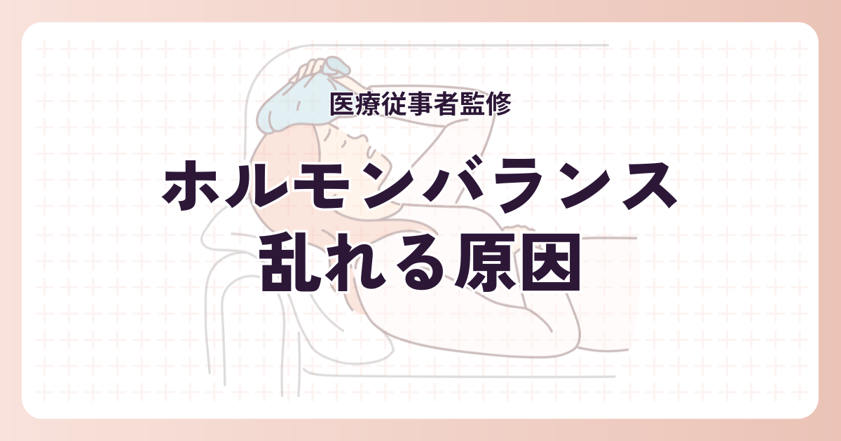 ホルモンバランスが乱れる原因とは？女性に多い体調不良の理由