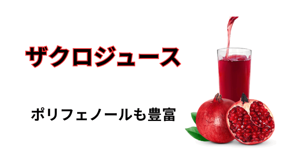 ザクロジュース